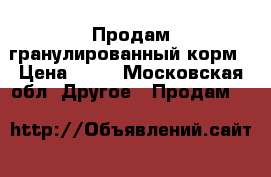Продам гранулированный корм › Цена ­ 14 - Московская обл. Другое » Продам   
